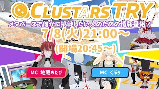 【 cluster 】CLUSTARS TRY 7/8号！ #CLUSTARS