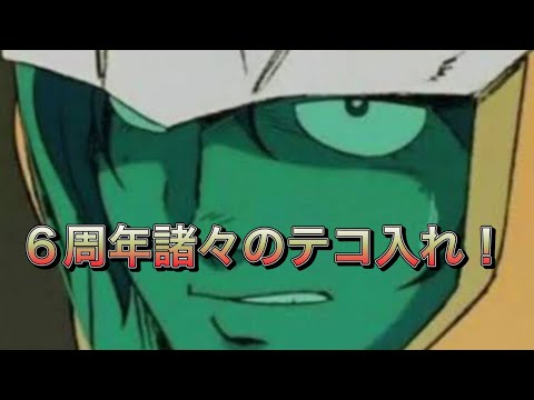 【スパロボDD・カイ】6周年絡みで受け取った諸々を使ってテコ入れしていきます！