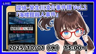 【パラノマサイトが面白かったからこれもやりたかった！】完全初見！　探偵・癸生川凌介事件譚 Vol.2「海楼館殺人事件」 #前編【ネタバレ注意