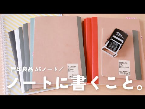 【無印良品】最近のノートの使い方｜書く習慣｜1日のふり返り/感謝ノート/日記/モーニングページ｜手帳タイムvlog