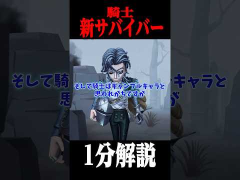 新サバイバー”騎士”の能力を１分で解説してます！ #shorts #第五人格  #identityv #ゲーム