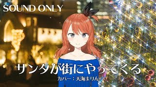 サンタが街にやってくる(Cover)/天海まりん