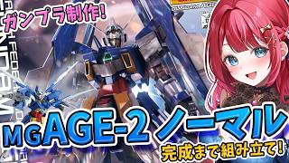 【ガンプラ】実写🌸MGガンダムAGE-2 ノーマルを制作！アセム編機体✨変形ギミックがあるだって！？可変MSうおおおお！機動戦士ガンダムAG