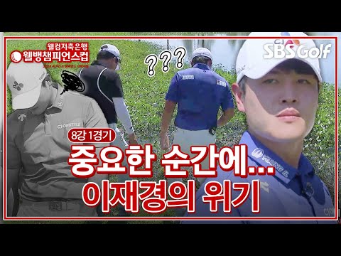 계속 이기고 있었는데... 중요한 순간에 터진 이재경의 위기!!｜8강 1경기 [2024 웰뱅챔피언스컵]