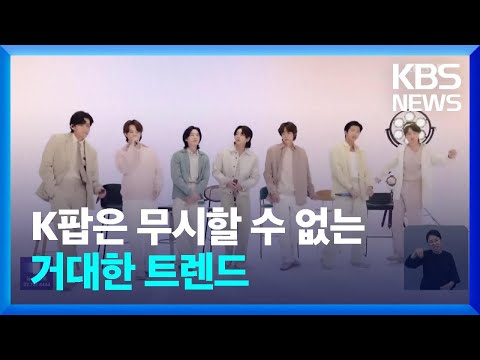 “K팝은 무시할 수 없는 거대한 트렌드”…한국 기업에게 기회? / KBS  2023.06.30.