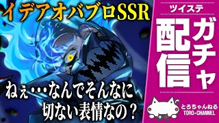 ガチャ配信！SSRイデア・シュラウド[冥府の番人(オバブロ)]をお迎え & 着せ替えやDUOなどを堪能するぞ【ディズニー ツイステッドワンダ