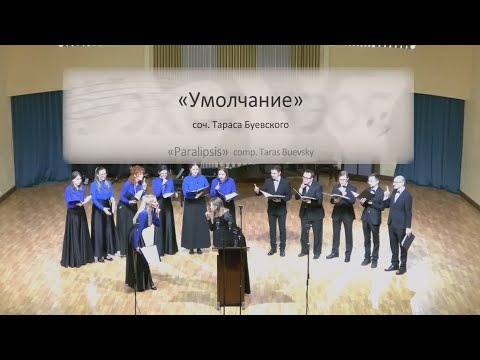 Тарас Буевский "Умолчание"