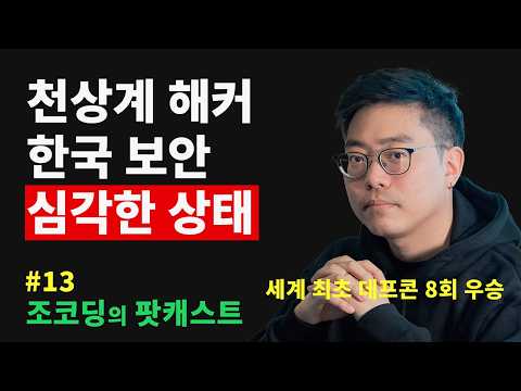 세계 최초 데프콘 8회 우승한 천상계 해커가 바라본 한국 사이버 보안의 진짜 문제점 | 조코딩의 팟캐스트 #13