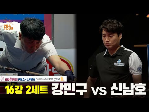 강민구vs신남호 16강 2세트[크라운해태 PBA챔피언십 2025]