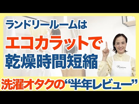 エコカラット導入で“部屋干し問題”を解決。乾燥時間と生乾き臭はこうなった