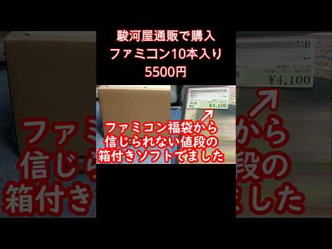 【ファミコン福袋】箱付きソフトまで入ってたのですが中々賛否両論ありそうな内容なので皆さんの感想が聞きたいです#レトロゲーム#福袋開封#ファミコン#retrogaming#駿河屋#classicgame