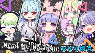 【 #DbD | #コラボ 】5人でカスタムマッチ！！2度目のでどばぶぅコラボ！【神乃ひかり視点】