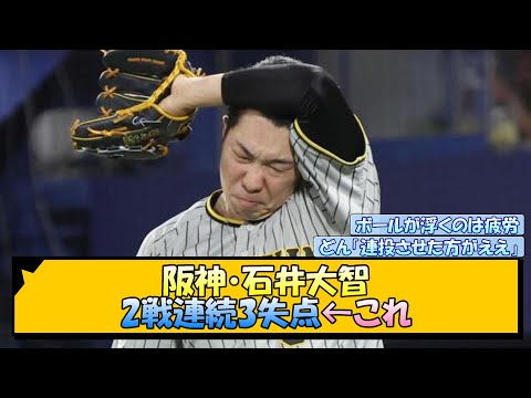 阪神・石井大智 2戦連続3失点←これ【なんJ/2ch/5ch/ネット 反応 まとめ/阪神タイガース/岡田監督/梅野隆太郎】