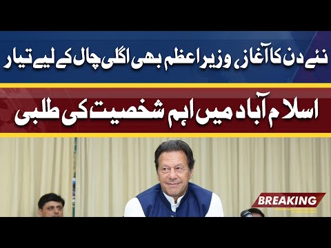 Naya Din Or PM Imran Khan ki Or Siyasi Chaal | اہم شخصیت کی طلبی