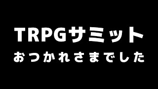 TRPGサミットおつかれさまでした雑談【川犬】