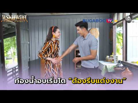 น้ำอบต้องรีบแต่งงานเพราะท้องเริ่มโต I พรหมพยศ EP.24 ตอนจบ l BUGABOO.TV พรีเมียม