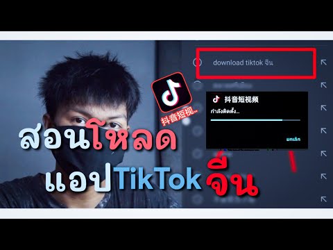 สอนโหลดแอปTikTokจีน-ภายใน2นาที สอนโหลดแอปTikTokจีน-ภายใน2นาที