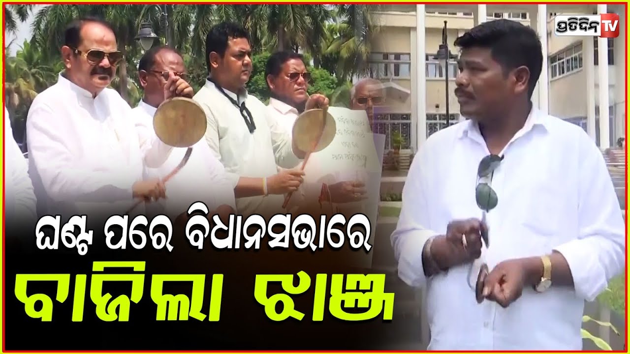 ଝାଞ୍ଜ ବଜାଇ ବିଧାନସଭାରେ ପ୍ରତିବାଦ କଲେ ବିରୋଧୀ, ଗୃହ ମୁଲତବି!assembly followed protests from the opposition