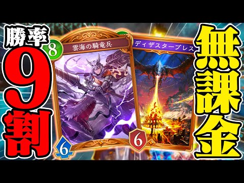 【シャドバWB】ツイッターで話題の無課金なのに勝率88%超えの〝貧者の薔薇龍デッキ〝がエグい強すぎるwww