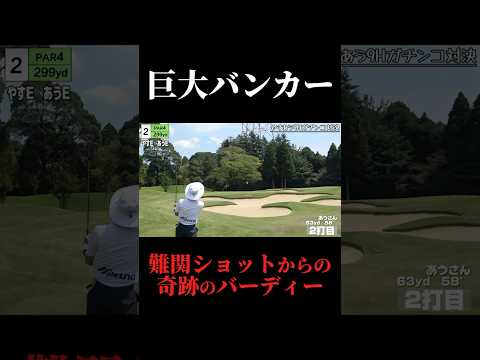 巨大バンカー越えショット。ミスしたら即砂行き。神ショット。やすゴルイベント開催中#ゴルフ女子 #ゴルフスイング #ゴルフレッスン #golf #ゴルフ女子 #ギャル #美女#ゴルフ初心者