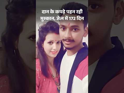 Meerut News: मुस्कान के जेल में 172 दिन, कोई मिलने नहीं आया | UP News | Hindi News