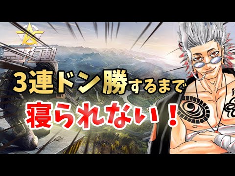 【荒野行動】3連ドンするまで寝れない配信（地獄）