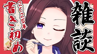 【雑談】2025年初配信！今年の抱負を書き初め＆お正月の話など【 トリビア学園  VTuber 夜千クロエ 】