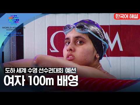 [2024 도하 세계수영선수권대회] 여자 100m 배영 | 예선