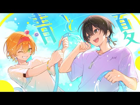 青と夏(Cover)かにちゃん×ニキ