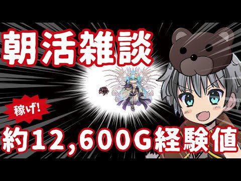 【RO】朝活雑談！経験値稼ぐぞー！