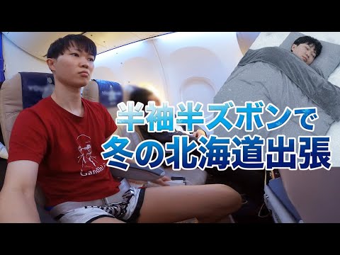 職場の北海道出張、ふざけて半袖半ズボンで行ったら極寒寒の環境で寝ることになりました、、