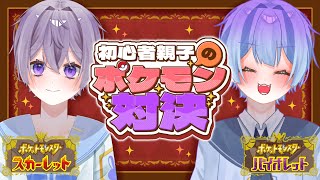 初心者親子がポケモンバトル？！