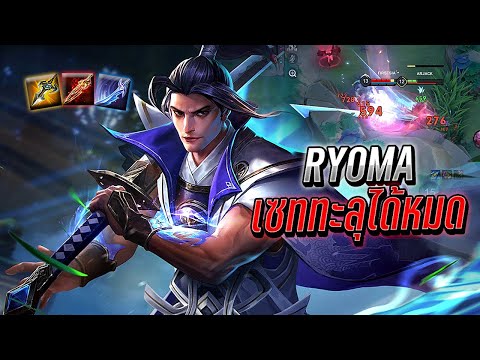 RoV:Ryomaเซทดาเมจทะลุได้หมด