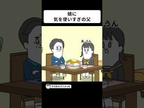 娘に嫌われないために●●●をやりすぎた父親【アニメ】 #shorts