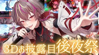 【#歌枠 /#karaoke 】#メラアカル3D お披露目振り返り🔥【#メラメライブ #個人勢vtuber 】