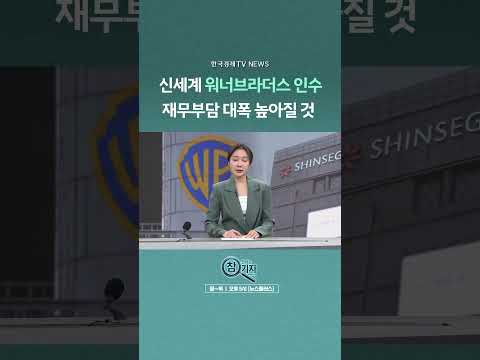 [뉴스플러스] <strong>신세계</strong> 워너브라더스 인수 ㅣ 한국경제TV뉴스  #shorts