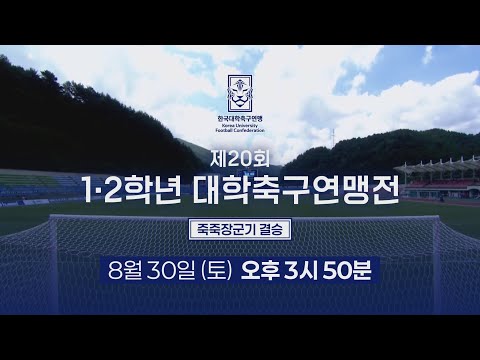 [LIVE🔴] 제20회 1ㆍ2학년 대학축구연맹전 죽죽장군기 결승