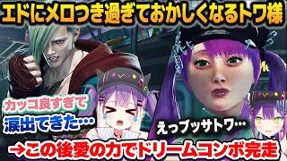 遂に愛しのエドに出会えてメロつきながら泣いておかしくなり、愛の力でドリームを完走する常闇トワ＋ドリームの練習効率を2倍にする方法【ホロライブ