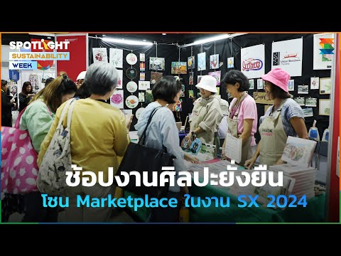 ช้อปงานศิลปะยั่งยืนโซนMarket