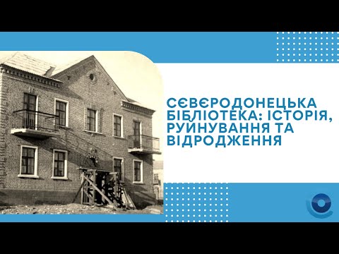 "Сєвєродонецька бібліотека: історія, руйнування та відродження"