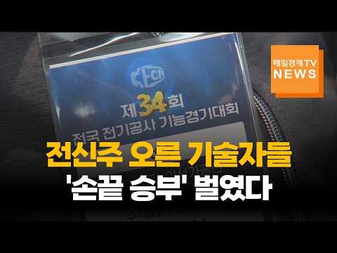 전신주 위 손끝 기술…44년 전통 전기공사 기능대회 '<strong>성료</strong>'