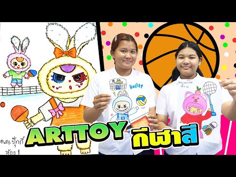 วาดภาพ+ระบายสีARTTOYกีฬาสี