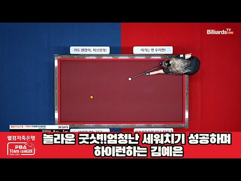 놀라운 굿샷!!엄청난 세워치기 성공하며 하이런하는 김예은[웰컴저축은행 PBA 팀리그 2023-2024]