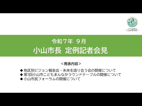令和7年9月9日小山市長定例記者会見