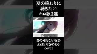 【ホロライブ】夏の終わりに聴きたいホロ歌3選　 #ホロ歌 #ホロライブ