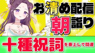 37度という脅威🍃祝詞奏上 🌈⛲💛【お清めモーニングルーティン】愛新覚羅ゆうはん