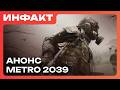 ������ Cthulhu The Cosmic Abyss, ���� �������� Battlefield 6 � 2026, ����� Metro 2039&hellip;