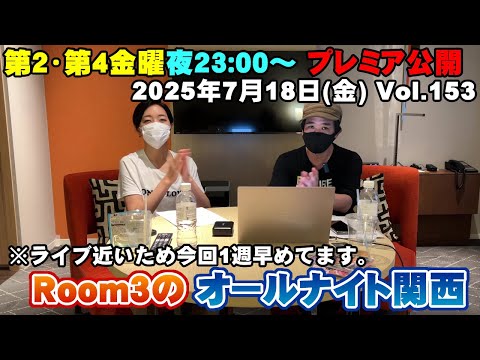 【Room3のオールナイト関西Vol153】7/18(金) ①OP ②視聴者投稿（チャゲさんの　岩崎宏美＆森公美子　浜田麻里の原点　布施明と山口百恵　弘田三枝子　保護猫の話）③ライブ近し！④ED