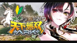 #天下無双ARK｜🔰ユニコーン牧場記録：①資材集め ②仮囲いを作る🦄｜ARK Survival Ascended｜Phase Connect