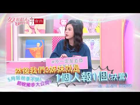 報稅季不哭！聰明節稅不踩雷 #女人我最大 20260521(預告)